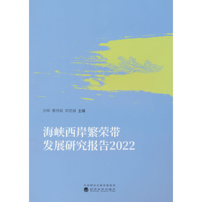 【官方正版】 海峡西岸繁荣带发展研究报告 9787521844191 刘晔, 蔡伟毅, 郑若娟主编 经济科学出版社