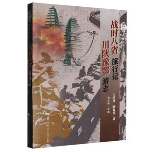 【官方正版】 战时八省旅行记 9787576911114 清音著 华中师范大学出版社