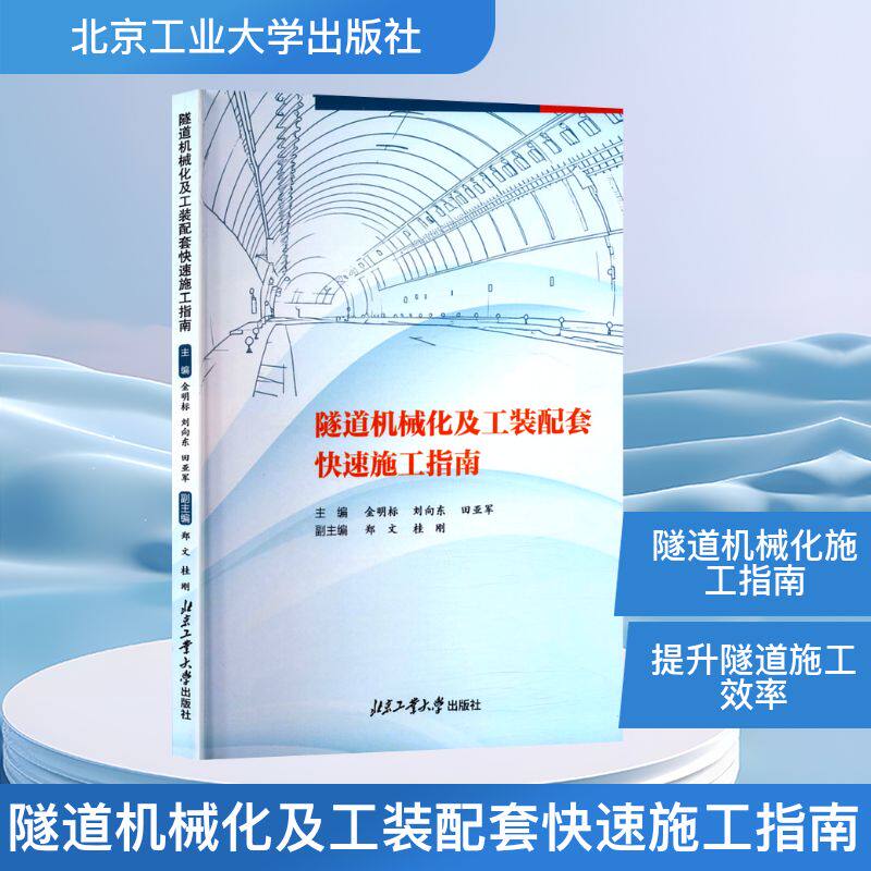 【官方正版】 隧道机械化及工装配套快速施工指南 主编金明标, 刘向东, 田亚军 北京工业大学出版社 9787563987757