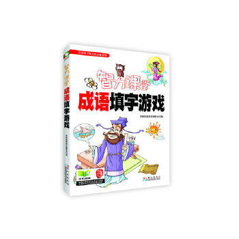 【官方正版】 智力课堂#cln#成语填字游戏 9787538468540 无 吉林科学技术出版社