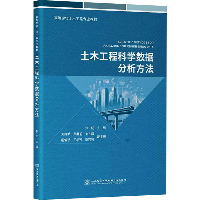【官方正版】 土木工程科学数据分析方法 9787114188954 张明主编 人民交通出版社股份有限公司