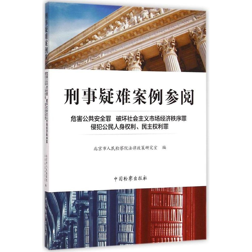 【官方正版】 刑事疑难案例参阅 9787510213465 北京市人民检察院法律政策研究室编 中国检察出版社