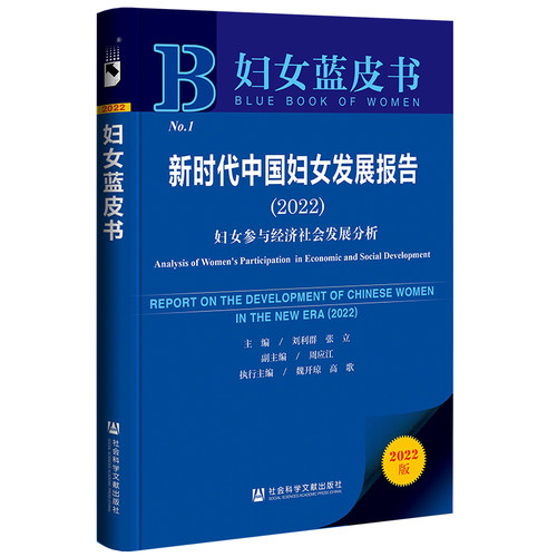 【官方正版】 新时代中国妇女发展报告.2022#cln#妇女参与经济社会发展分析 9787522807195 刘利群, 张立, 主编