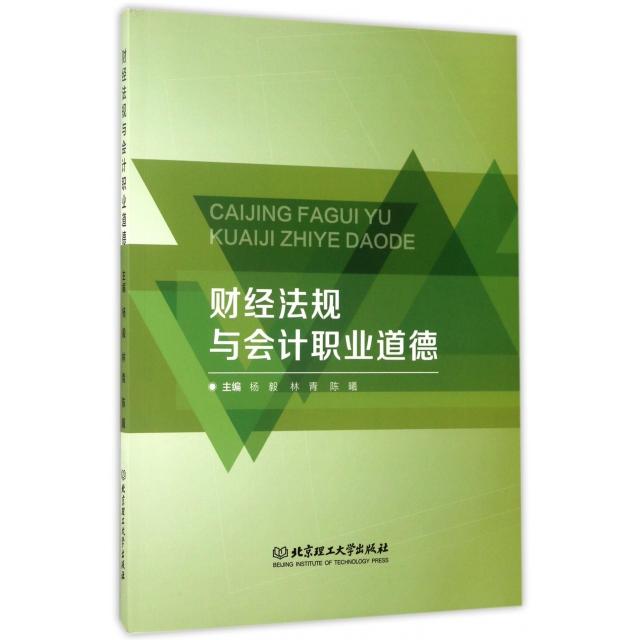 【官方正版】 财经法规与会计职业道德 9787568240659 主编杨毅, 林青, 陈曦 北京理工大学出版社