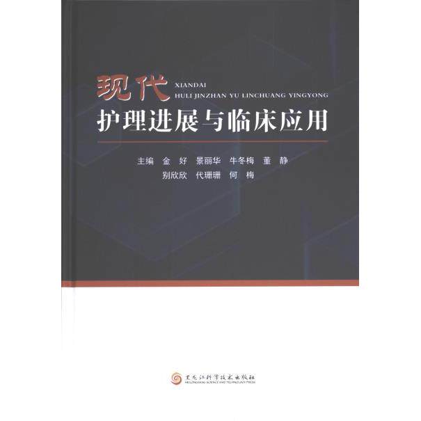 【官方正版】 2023-1050.《现代护理进展与临床应用》 9787571918866 金好 黑龙江科技科技