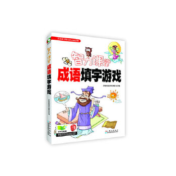 【官方正版】 成语填字游戏 思维拓展游戏编委会编 吉林科学技术出版社 9787538468540