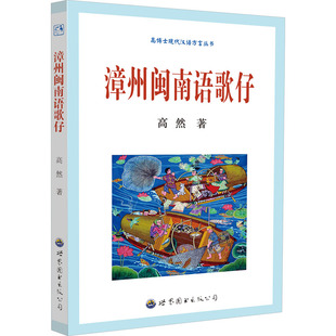 【官方正版】 漳州闽南语歌仔 9787523213940 高然著 世界图书出版公司