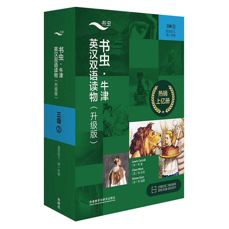 【官方正版】 书虫.牛津英汉双语读物(升级版)三级(2)(适合初三.高一年级) 9787521336955 无 外语教学与研究出版社