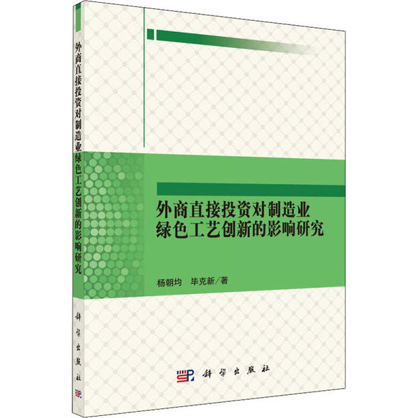 【官方正版】 外商直接投资对制造业绿色工艺创新的影响研究 9787030512567 杨朝均, 毕克新著 科学出版社