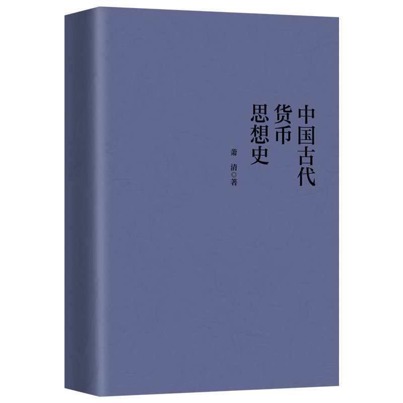 【官方正版】 中国古代货币思想史 9787520739542 萧清著 东方出版社 - 实物图