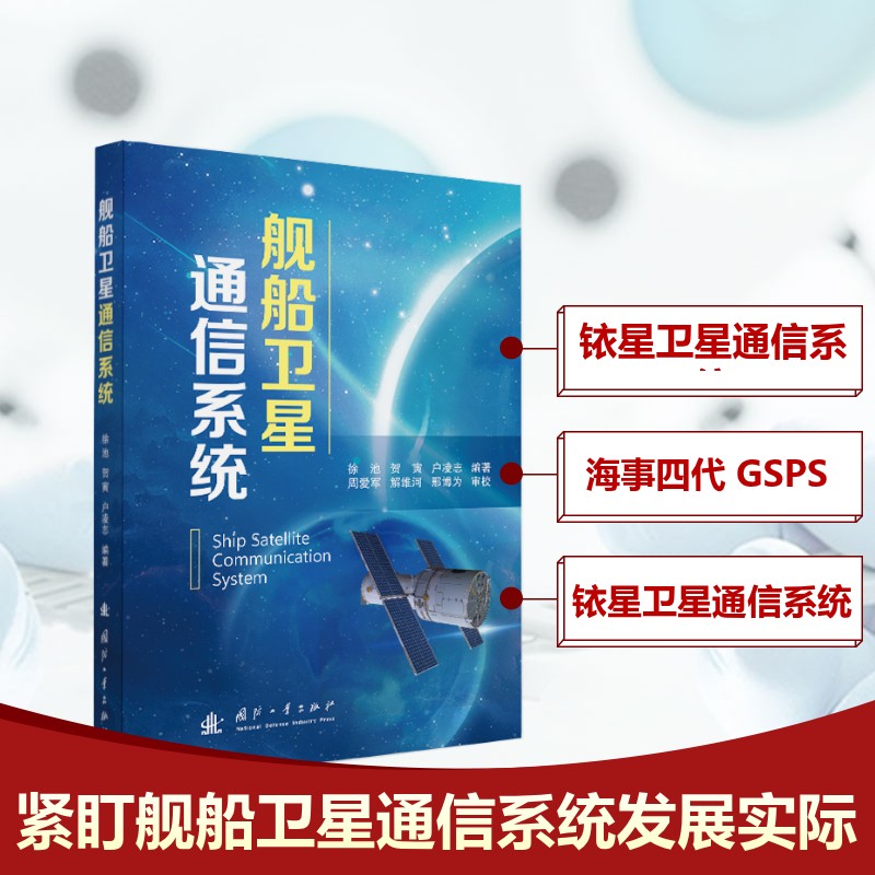 【官方正版】 舰船卫星通信系统 徐池, 贺寅, 户凌志编著 国防工业出版社 9787118137002