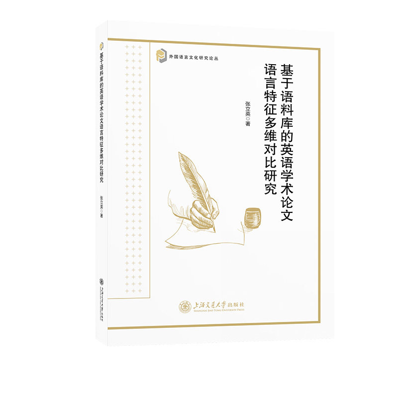 【官方正版】 基于语料库的英语学术论文语言特征多维对比研究 张立英著 上海交通大学出版社 9787313325266