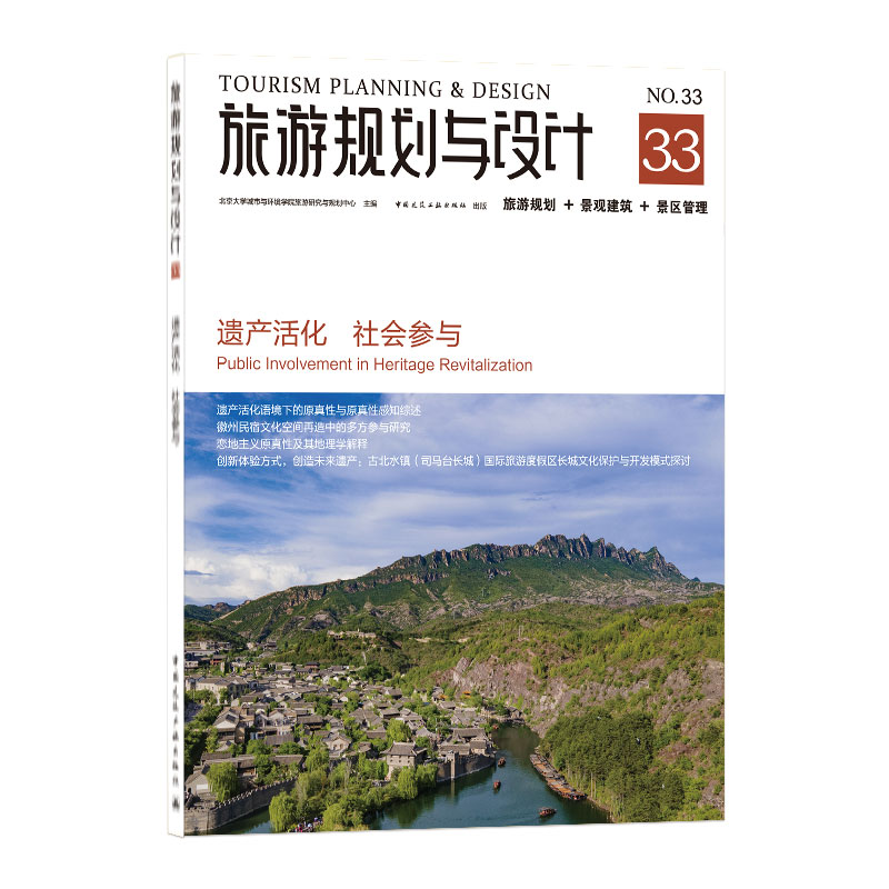 【官方正版】 旅游规划与设计——遗产活化 社会参与 9787112249114 北京大学城市与环境学院旅游研究与规划中心, 主编