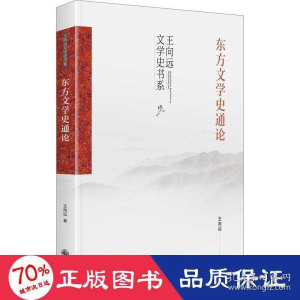【官方正版】 东方文学史通论 9787522501499 王向远著 九州出版社