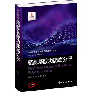 9787122420145 徐虹 王瑞 化学工业出版 聚氨基酸功能高分子 雷鹏等著 社 官方正版