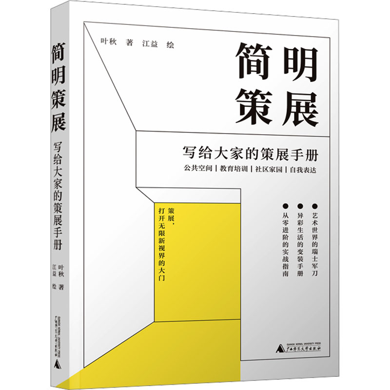 【官方正版】 简明策展 9787559870605 叶秋著 广西师范大学出版社
