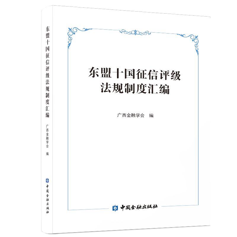 【官方正版】 东盟十国征信评级法规制度汇编 9787522015859 广西金融学会编 中国金融出版社