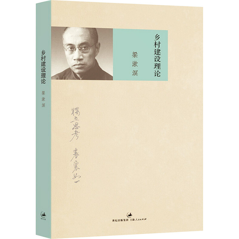【官方正版】 乡村建设理论 梁漱溟 著 上海人民出版社 9787208098473