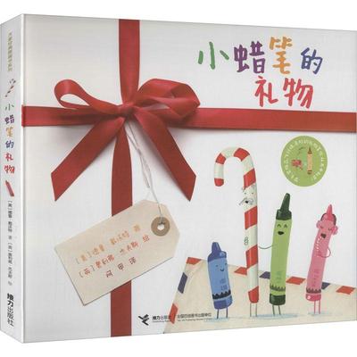 【官方正版】 小蜡笔的礼物 9787544864879 (美) 德鲁·戴沃特著 接力出版社