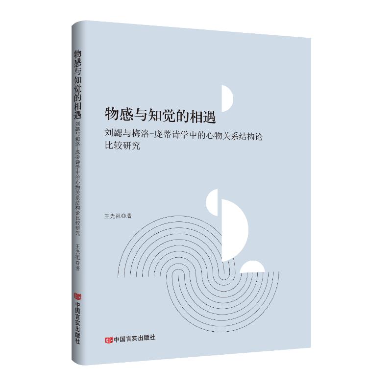 【官方正版】 物感与知觉的相遇#cln#刘勰与梅洛-庞蒂诗学中的心物关系结构论比较研究 9787517149507 王光祖著 中国言实出版社