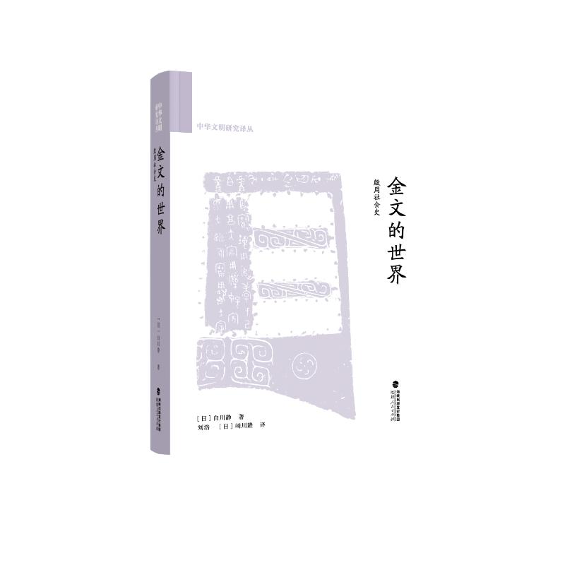 【官方正版】 金文的世界#cln#殷周社会史 9787211099955 (日) 白川静, 著 福建人民出版社