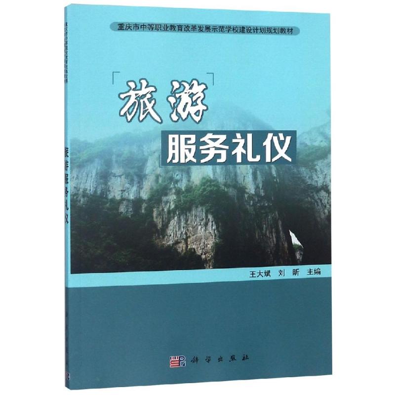 【官方正版】 旅游服务礼仪(重庆市中等职业教育改革发展示范学校建设计划规划教材) 9787030549808 无 科学出版社