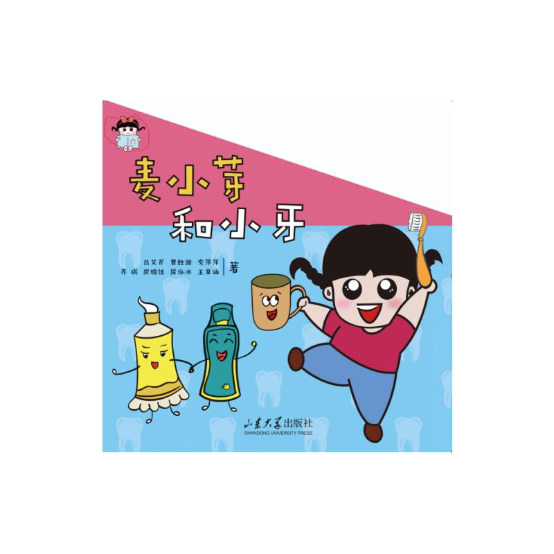 【官方正版】 麦小芽和小牙 9787560782140 吕艾芹 ... [等] 著 山东大学出版社