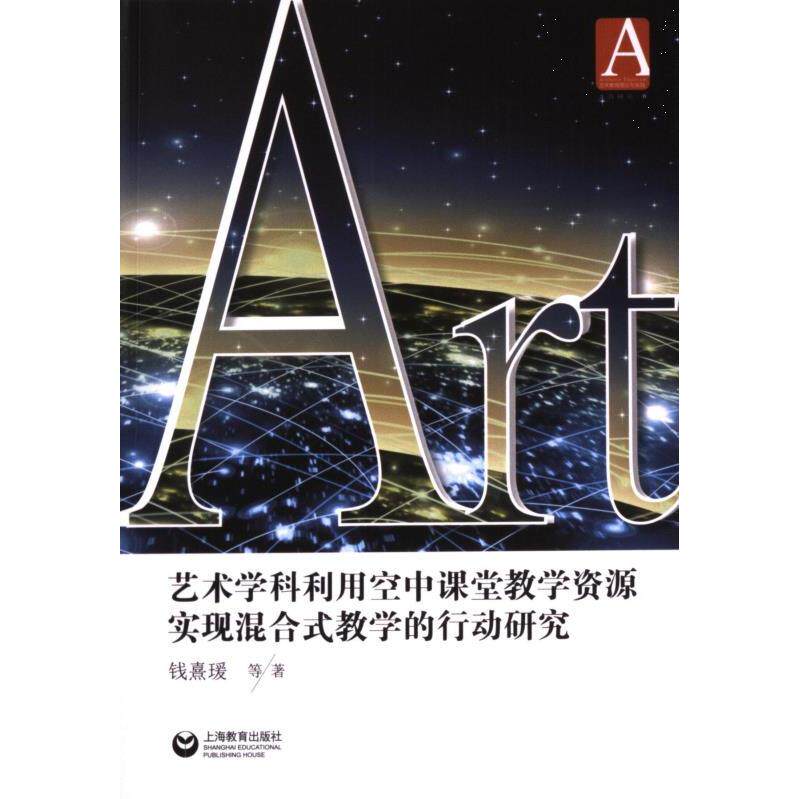 【官方正版】 艺术学科利用空中课堂教学资源实现混合式教学的行动研究 9787572019920 钱熹瑗等著 上海教育出版社