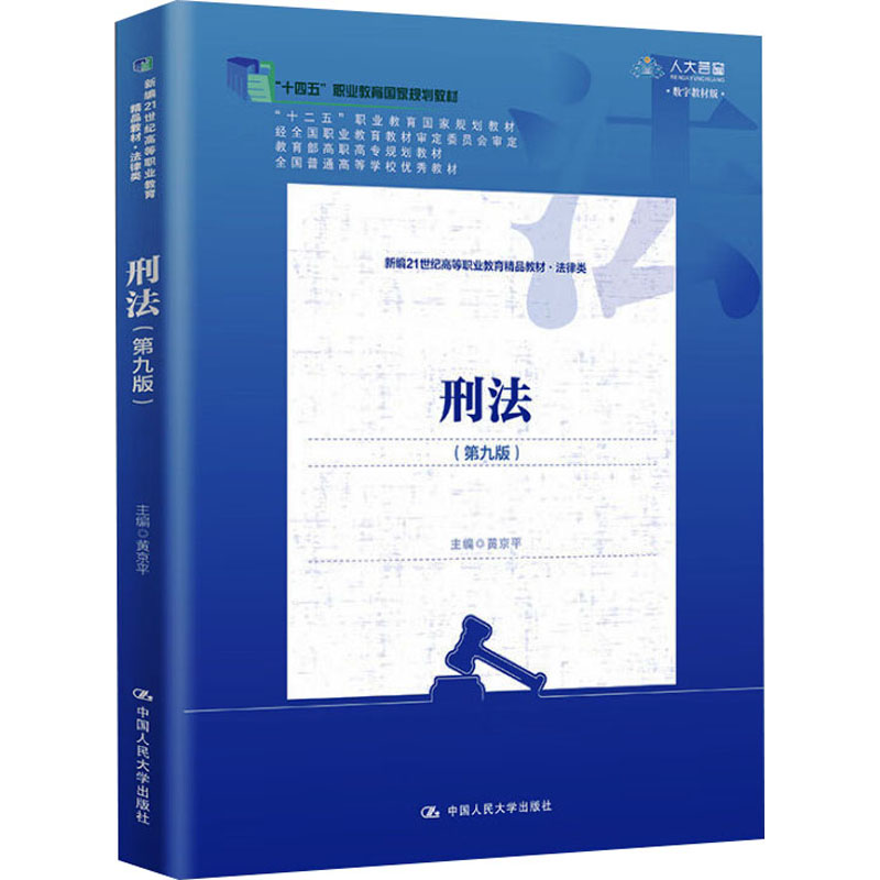 【官方正版】 刑法 9787300330976 主编黄京平 中国人民大学出版社