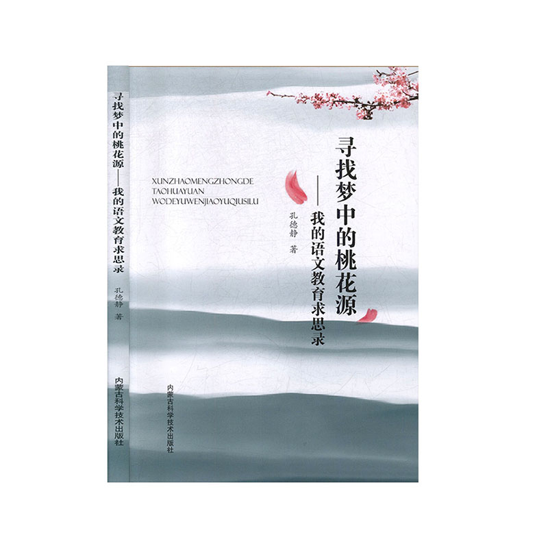 【官方正版】 寻找梦中的桃花源:我的语文教育求思录 9787538031423 孔德静 内蒙古科学技术出版社