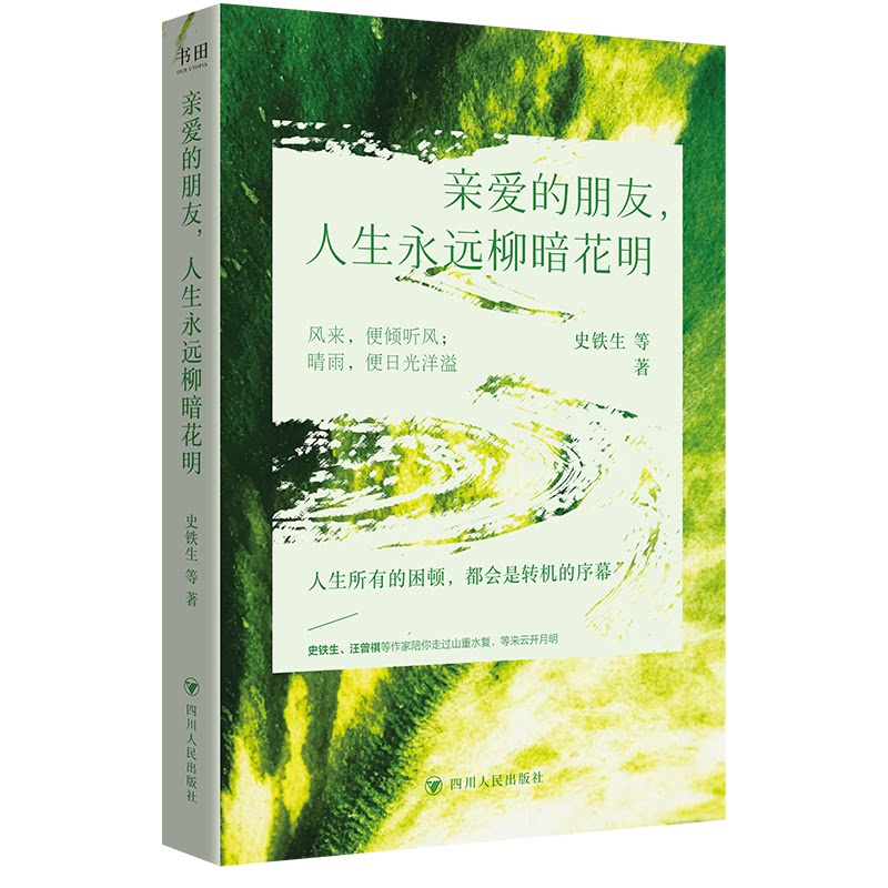 【官方正版】 亲爱的朋友, 人生永远柳暗花明 史铁生等著 四川人民出版社 9787220145391