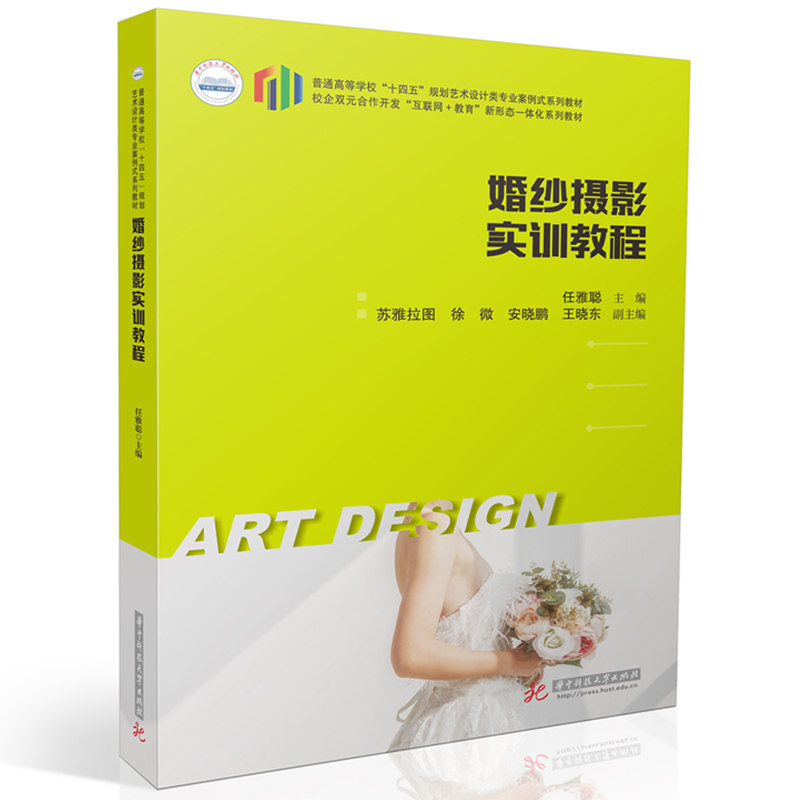 【官方正版】 婚纱摄影实训教程 9787577204109 主编任雅聪 华中科技大学出版社