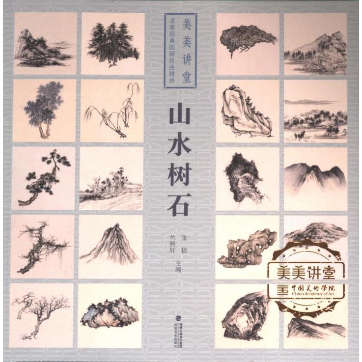【官方正版】 美美讲堂.名家经典国画技法精讲#cln#山水树石 9787539345840 张捷, 竺照轩, 主编 福建美术出版社
