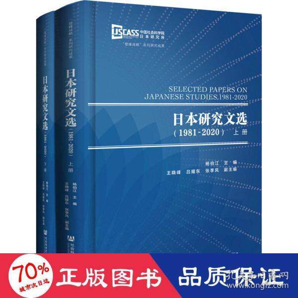 【官方正版】 日本研究文选 9787520182751 杨伯江主编 社会科学文献出版社