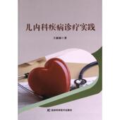 官方正版 吉林科学技术出版 儿内科疾病诊疗实践 王丽丽著 社 9787574402881