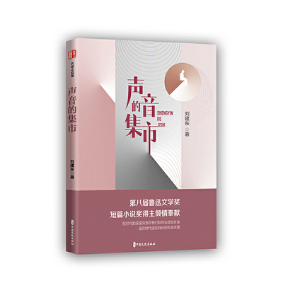 【官方正版】 声音的集市（锐势力·名家小说集） 9787520536974 刘建东 中国文史出版社