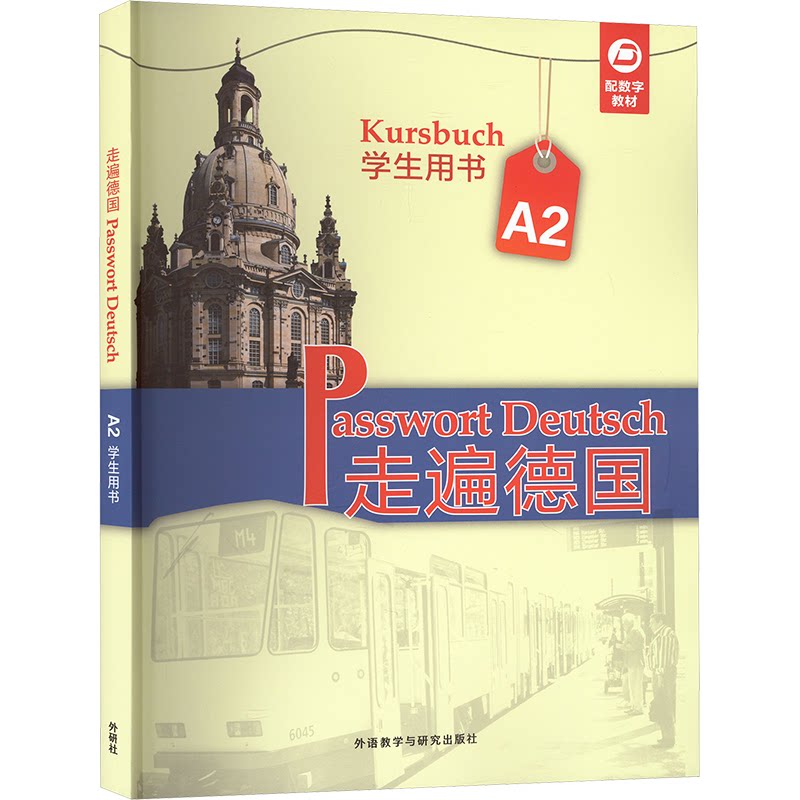 【官方正版】 走遍德国.A2.学生用书 9787521361896 无 外语教学与研究出版社