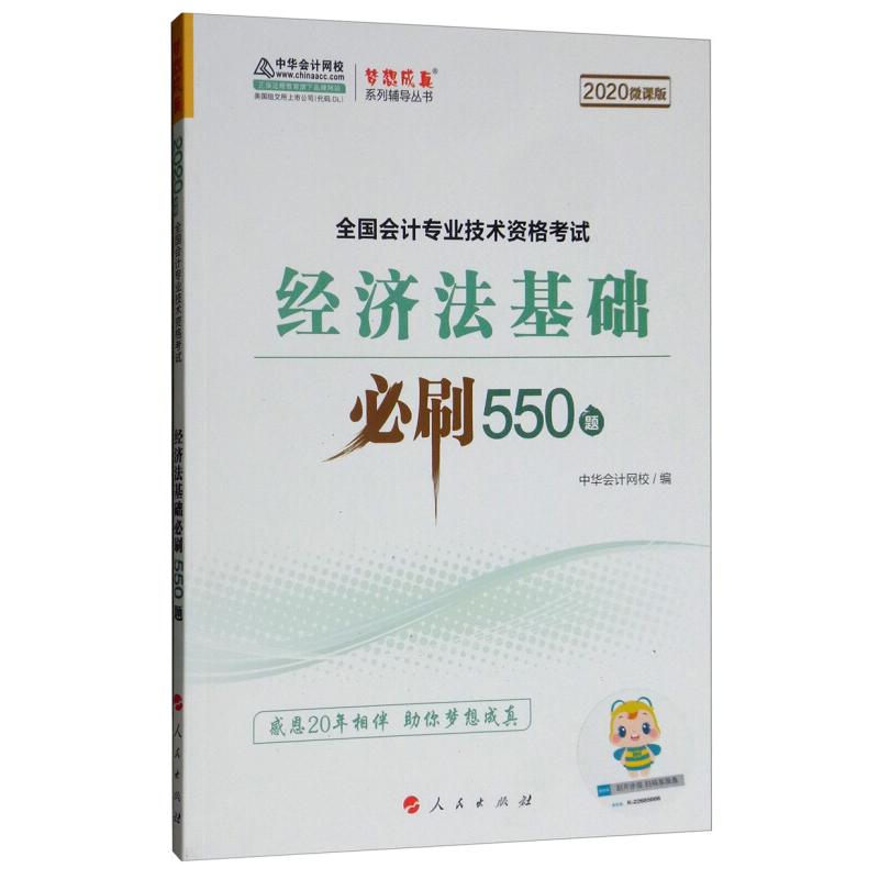 【官方正版】 经济法基础必刷550题 9787010206516 中华会计网校编 人民出版社