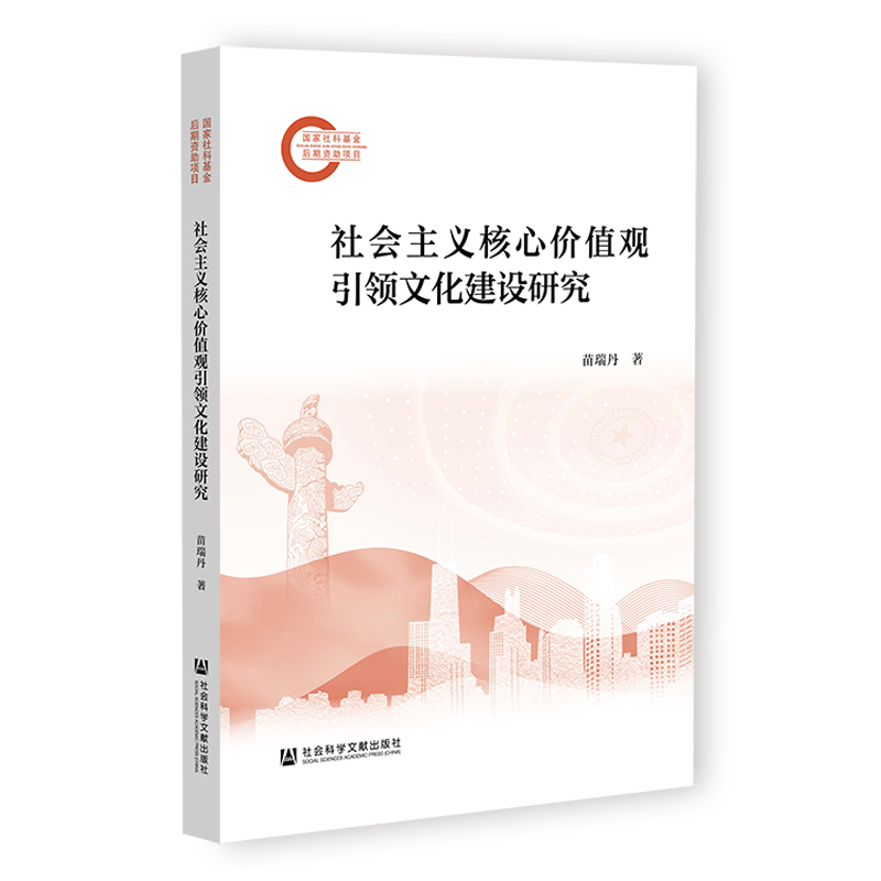 【官方正版】 社会主义核心价值观引领文化建设研究 9787522835846 苗瑞丹著 社会科学文献出版社