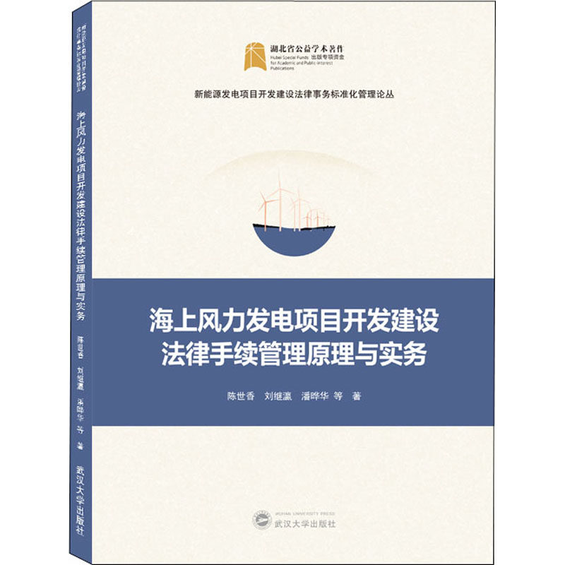 【官方正版】 海上风力发电项目开发建设法律手续管理原理与实务 9787307227668 陈世香, 刘继灜, 潘晔华等著 武汉大学出版社