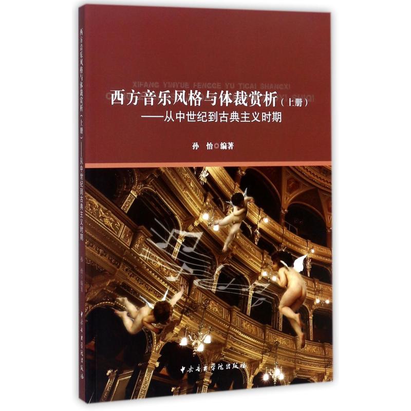 【官方正版】 西方音乐风格与体裁赏析(上从中世纪到古典主义时期) 9787810968294 无 中央音乐学院出版社