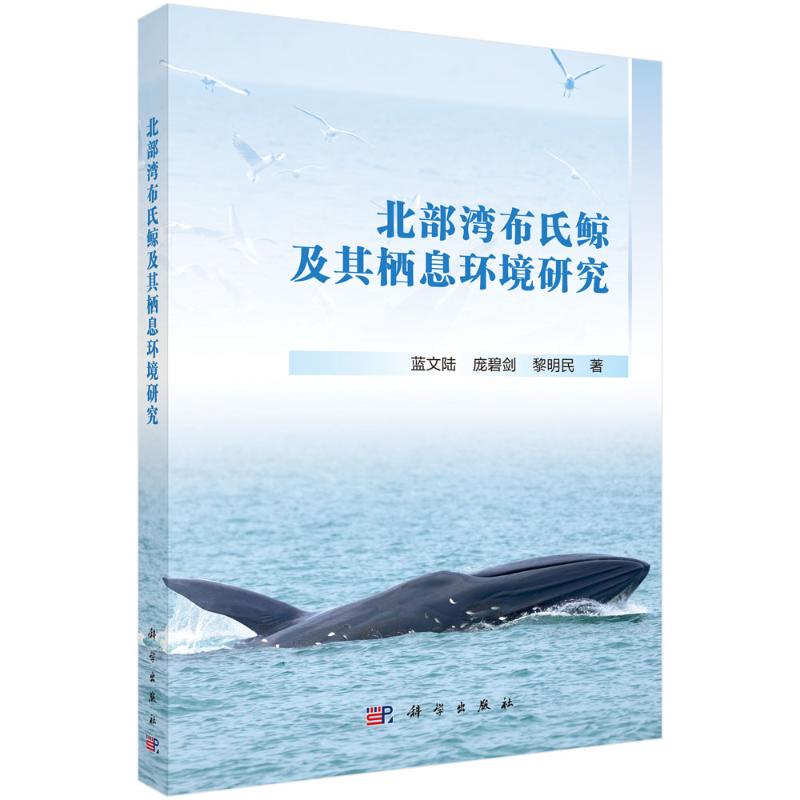 【官方正版】 北部湾布氏鲸及其栖息环境研究 蓝文陆, 庞碧剑, 黎明民著 科学出版社 9787030832665