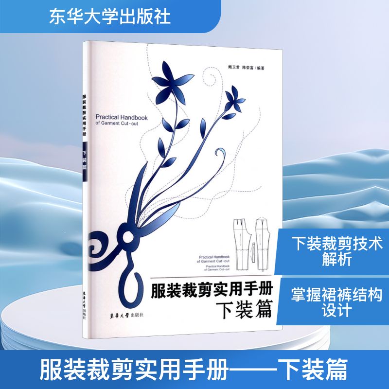 【官方正版】 服装裁剪实用手册——下装篇 9787566900500 鲍卫君,陈荣富 编 东华大学出版社