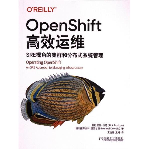 【官方正版】 OpenShift高效运维 9787111741480 (德) 里克·拉考, 曼努埃尔·德瓦尔德著 机械工业出版社