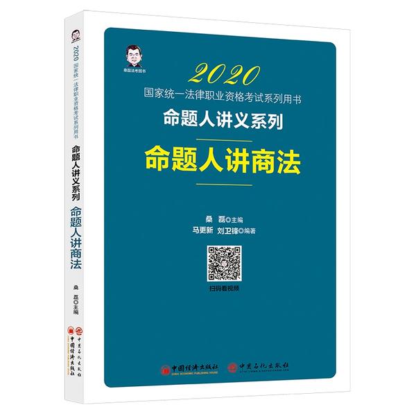 【官方正版】 命题人讲商法 9787513650519 桑磊主编 中国经济出版社