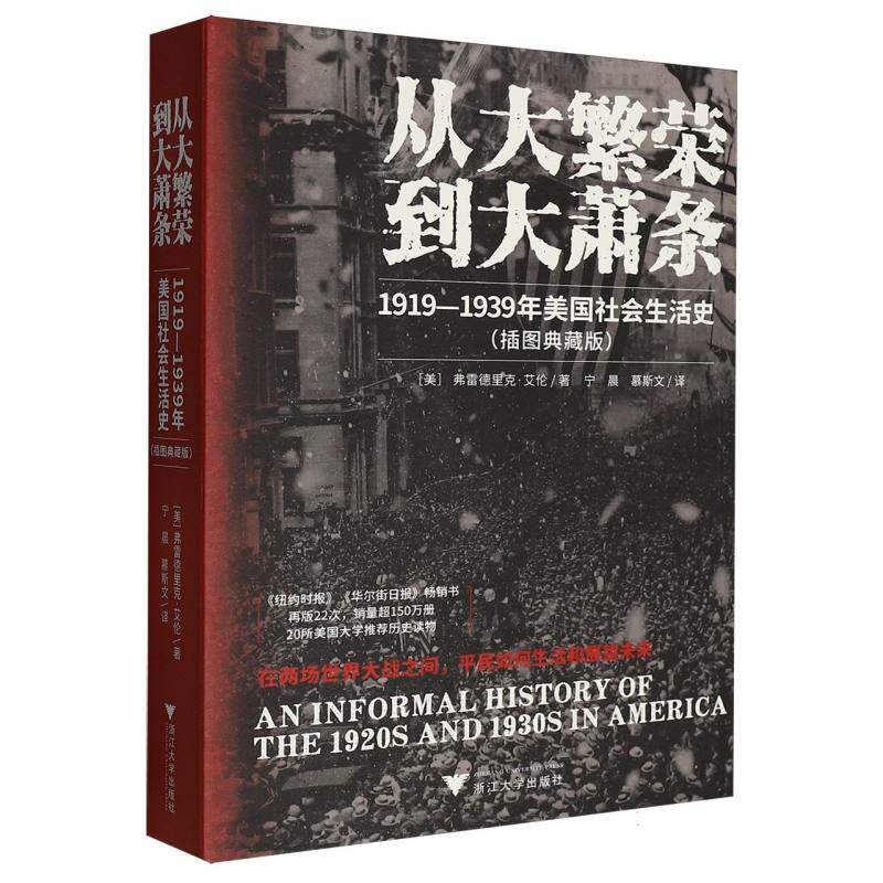 【官方正版】 从大繁荣到大萧条 1919—1939年美国社会生活史(纽约时报、华尔街日报畅销书,20所美国大学推荐 9787308265331