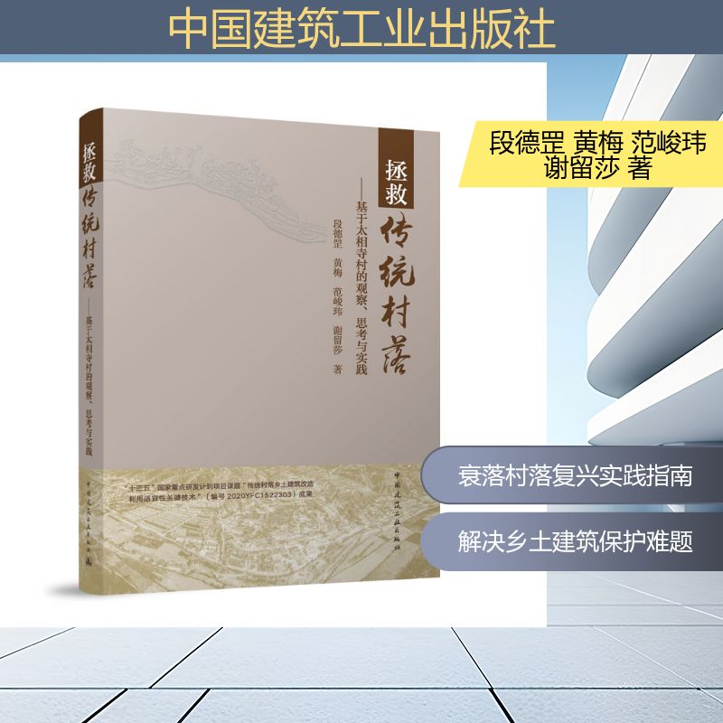 【官方正版】 拯救传统村落 段德罡, 黄梅, 范峻玮著 中国建筑工业出版社 9787112289196