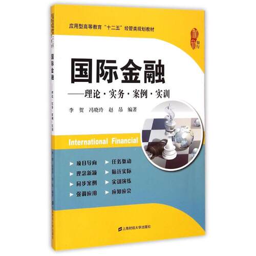 【官方正版】 国际金融 李贺, 冯晓玲, 赵昂编著 上海财经大学出版社 9787564221058