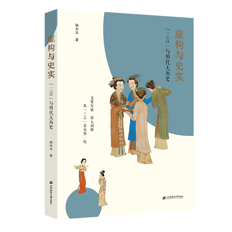 【官方正版】 虚构与史实#cln#“三言”与明代大历史 9787564247720 杨永汉, 著 上海财经大学出版社
