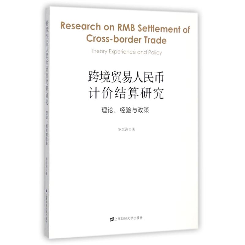 【官方正版】 跨境贸易人民币计价结算研究 9787564228316 罗忠洲著 上海财经大学出版社